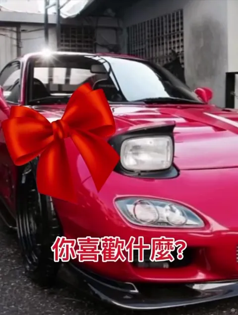 你喜歡什麼車？