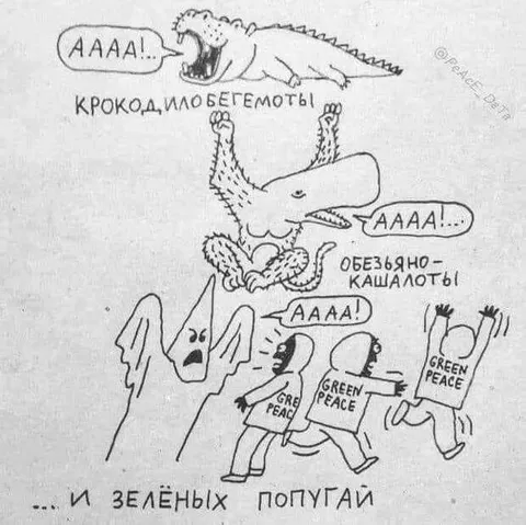 Крокодилы, бегемоты и попугаи
