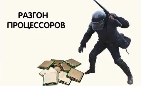 Разгон процессоров
