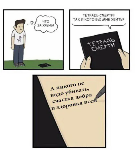 Тетрадь смерти никого не убивать
