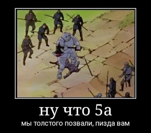 Мы толстого позвали