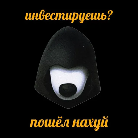 Инвестируешь? Пошёл нахуй