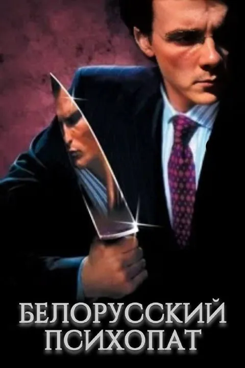 Белорусский психопат