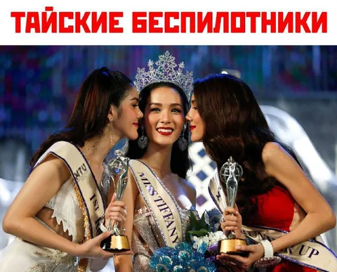 Тайские беспилотники