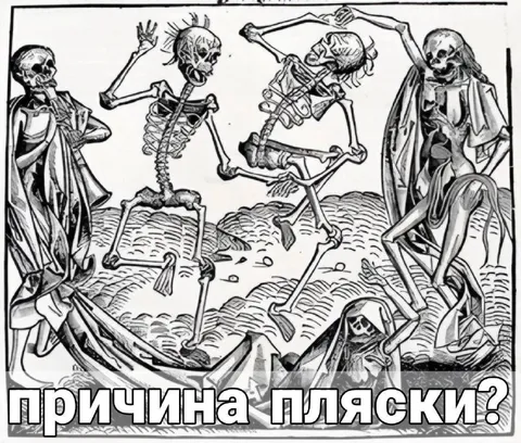 Причина пляски скелетов