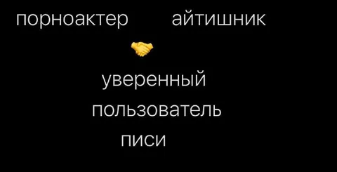 Порноактер и айтишник