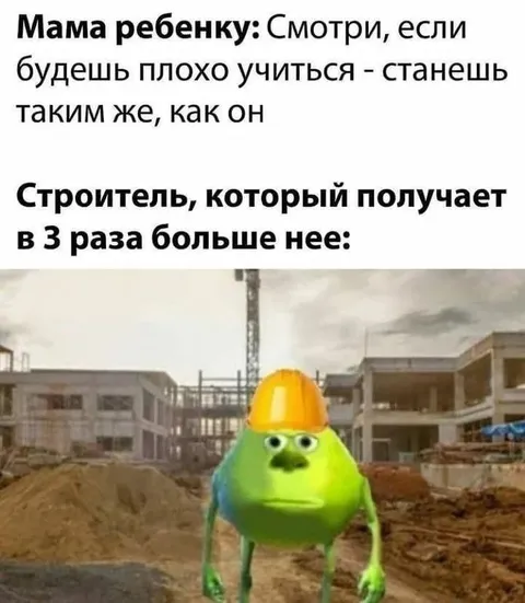 Строитель получает втрое больше