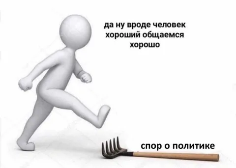 Спор о политике с хорошим человеком