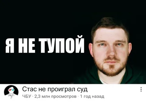 Я не тупой, Стас не проиграл суд