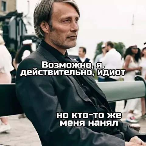 Возможно, я действительно идиот