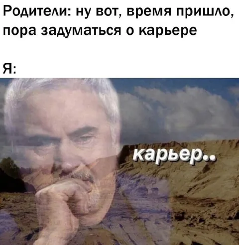 Пора задуматься о карьере