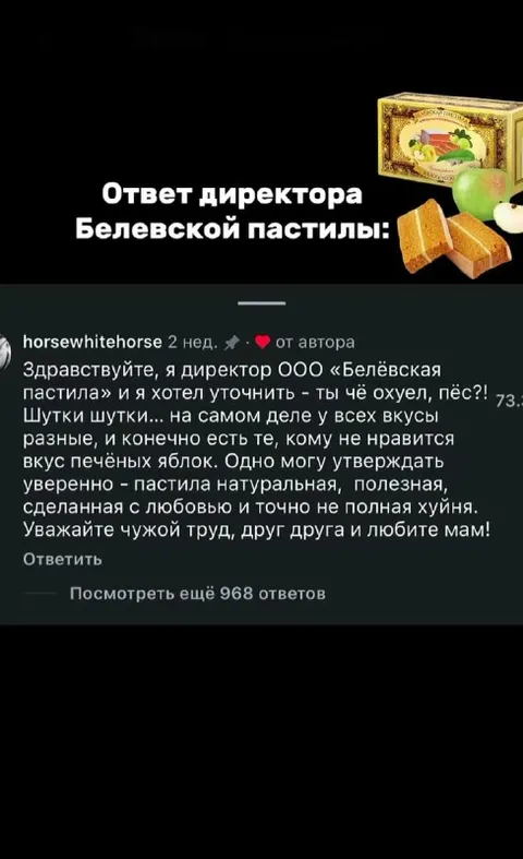 Ответ директора Беловской пастилы