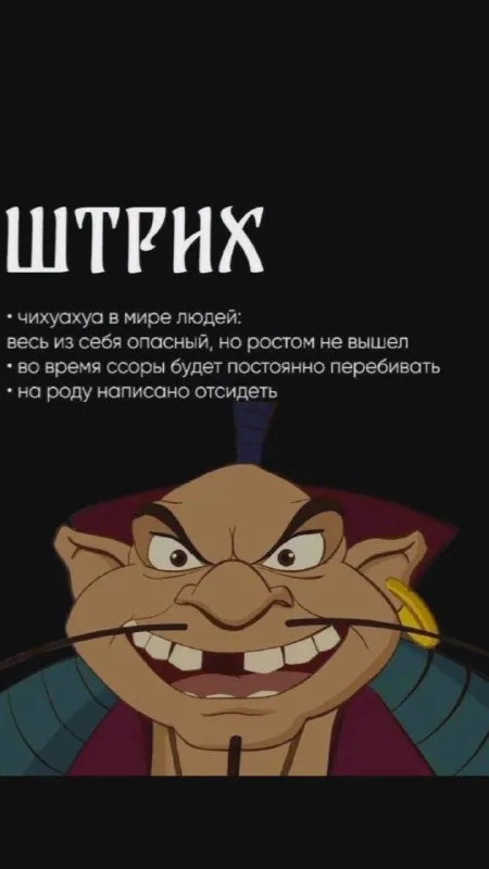 Штрих и его опасный характер