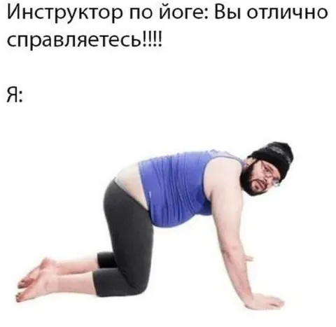 Йога даётся отлично
