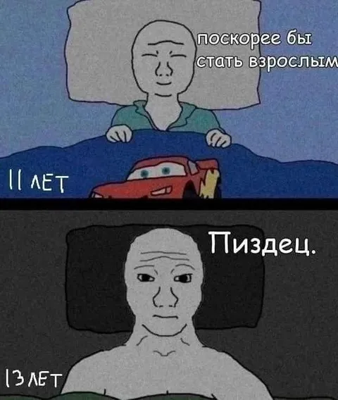 Поскорее бы стать взрослым