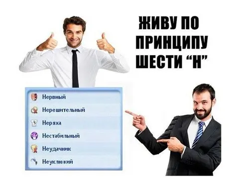 Живу по принципу шести Н