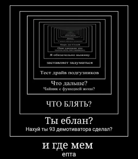 И где мем, епта