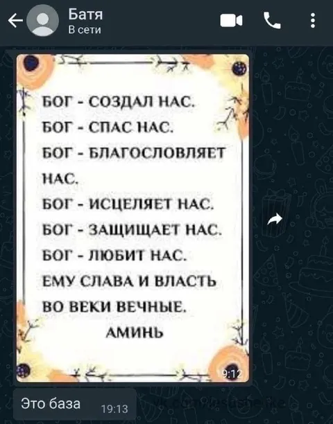 Это база: молитва богу
