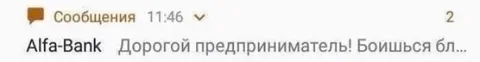 Страшное сообщение от Альфа-Банка