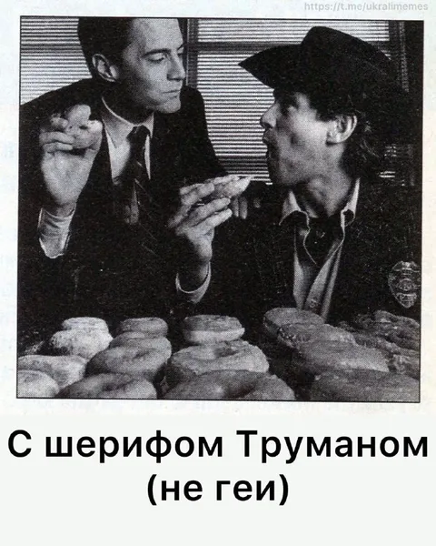 С шерифом Труманом