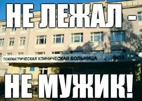 Не лежал — не мужик