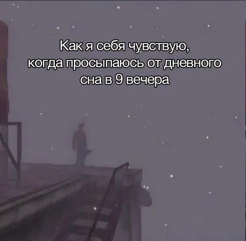Проснулся после дневного сна