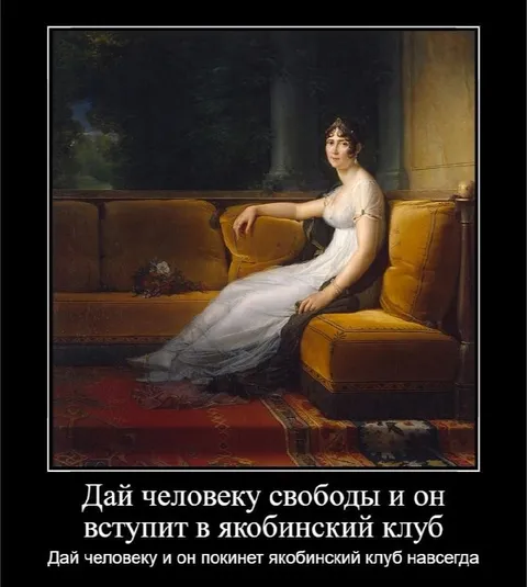 Якобинский клуб навсегда