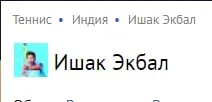 Ишак Экбал из Индии