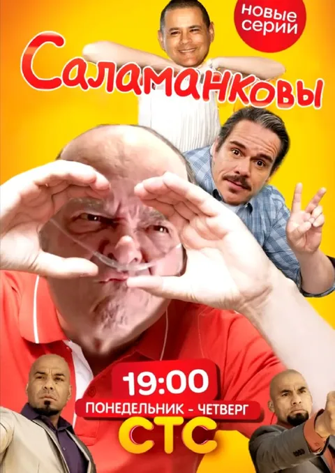 Саламанковы — новые серии