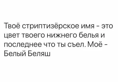 Стриптизёрское имя Белый Беляш