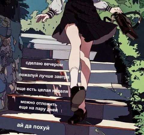 Откладывание дел на потом