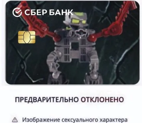 Карта отклонена Сбербанком