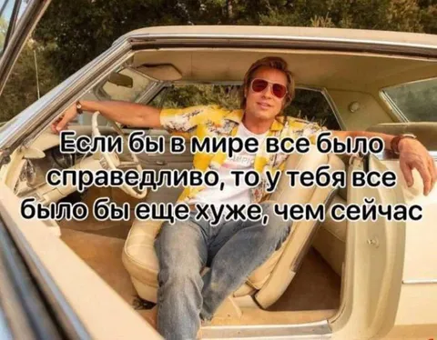 Если бы всё было справедливо