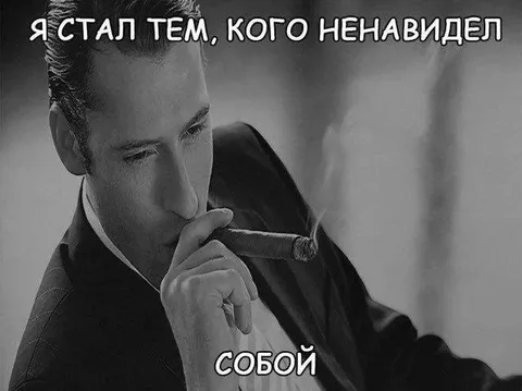 Я стал тем, кого ненавидел