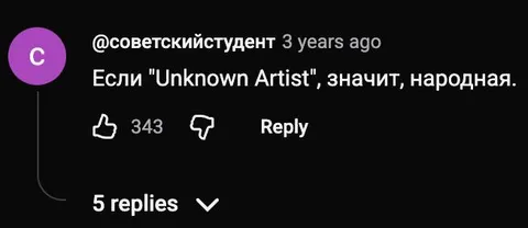 Если Unknown Artist — народная