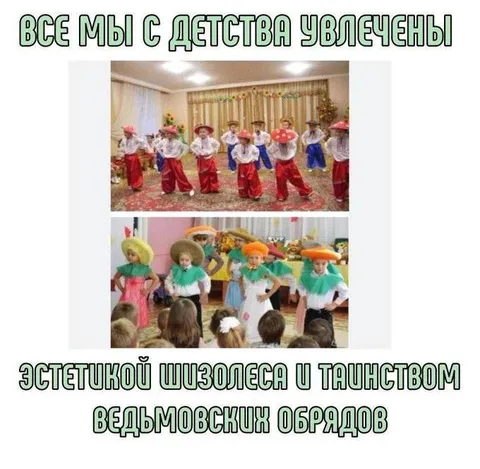 Эстетика шизолепса и ведьмовские обряды