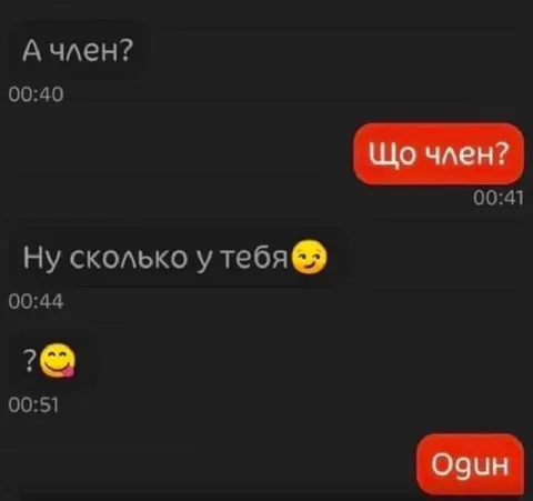 Сколько у тебя членов