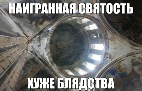Награнная святость и чужое блядство