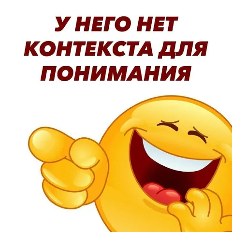 У него нет контекста для понимания