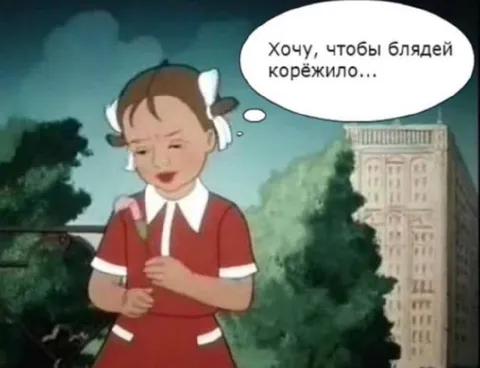Хочу, чтобы блядей корёжило