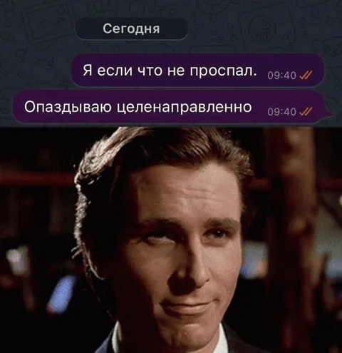 Опаздываю целенаправленно