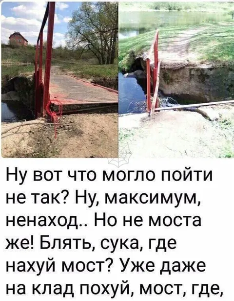 Где нахуй мост?