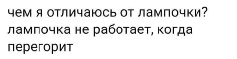 Чем я отличаюсь от лампочки