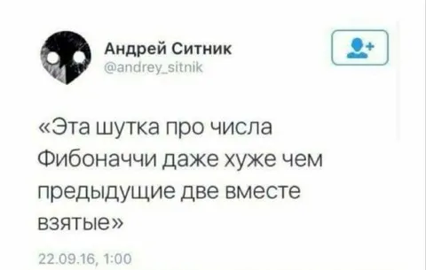 Шутка про числа Фибоначчи
