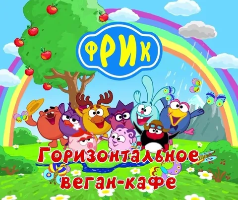 Горизонтальное веган-кафе