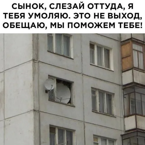 Слезай оттуда, сынок