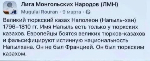 Наполеон был тюркским казахом
