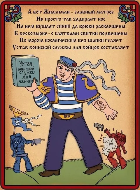 Жиллимэн — славный матрос