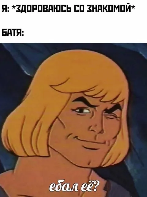 Батя оценил знакомую