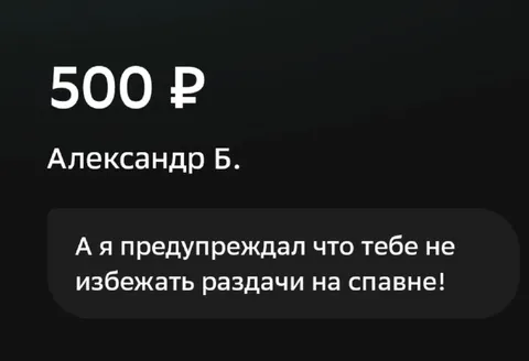 Предупреждал про раздачу на спавне